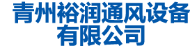 青州午夜直播免费看通風設備有限公司